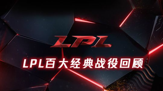 LPL百大经典战役-EDGvsLGD-无天大战佛祖