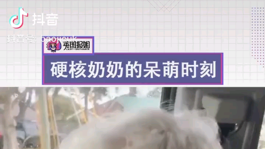 这奶奶太可爱了