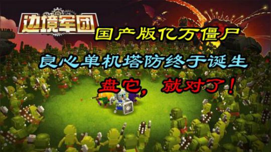 国产版亿万僵尸！？放假在家玩得根本停不下来