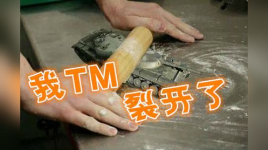 坦克世界 气炸连肝肺 把把神仙局