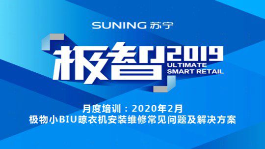 极物小biu智能晾衣机常见故障解决方法