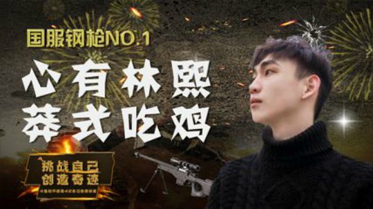 2月12日-林熙特种作战43杀吃鸡！！
