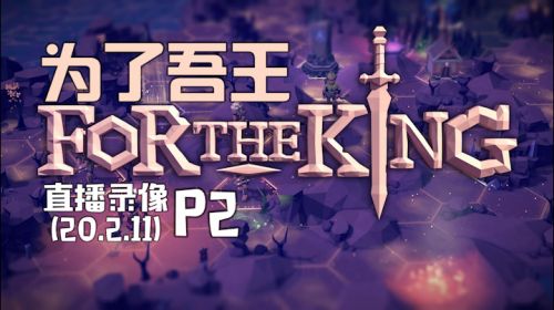 宅在家里的联机啊 2020-02-11 18点场