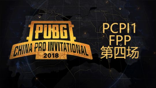 【PCPI1】FPP决赛第四场