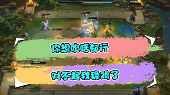 云顶之弈仙凡：你想吹啥都行，对不起我稳鸡了