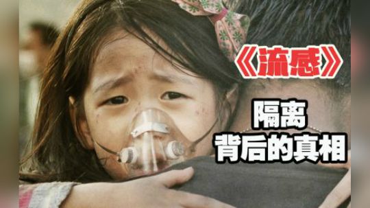 7年前看的是电影，如今看的是现实，温情解说韩国灾难片《流感》