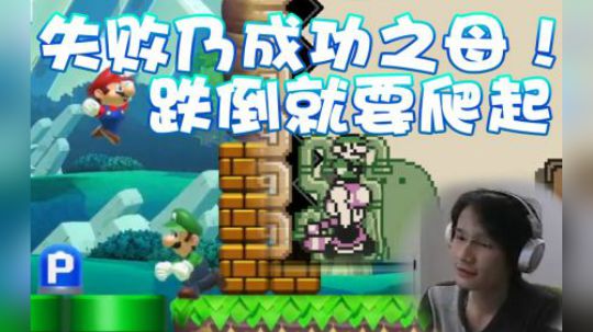 【超级小桀】跌倒就要爬起来！面对失败不要怕！