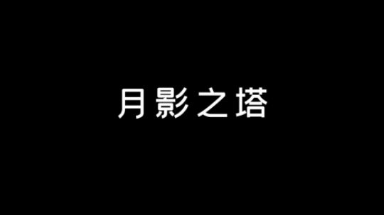 【默默】月影之塔 全流程攻略教学实况