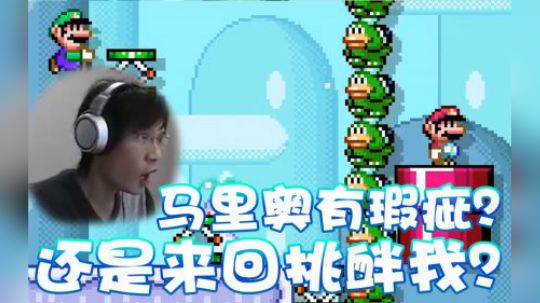 【超级小桀】马里奥什么情况？挑衅我？还是搞事情？