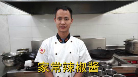 厨师长教你：“家常辣椒酱”的做法，鲜辣且回味无穷，先收藏了