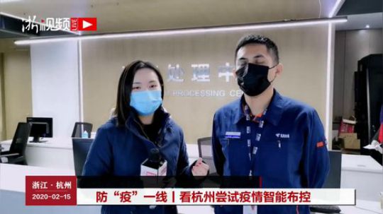 看杭州尝试疫情智能布控 2020-02-15 10点场