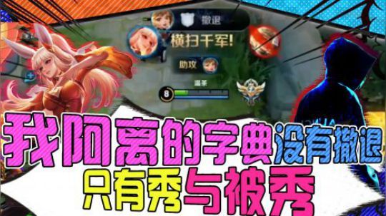 我阿离的字典没有撤退，只有秀与被秀！