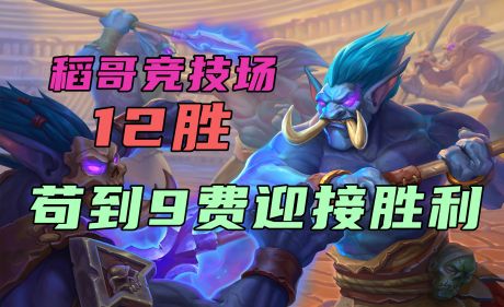 9费之前的苟活教学——牧12