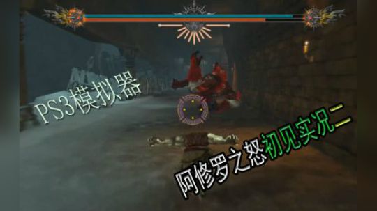 PS3 阿修罗之怒游玩实况2    (模拟器篇)