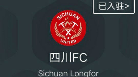 四川隆发中超处子赛季