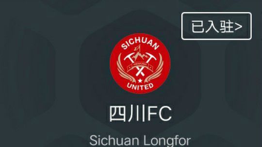 四川隆发状态不佳，接连平局
