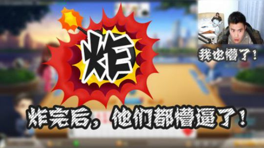 炸完后，他们当时就懵逼了！我也是！