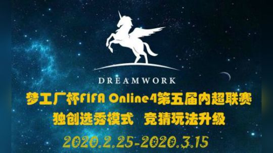 梦工厂杯第五届内超联赛宣传视频
