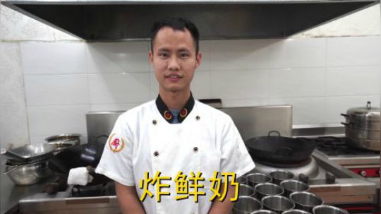 厨师长教你：“炸鲜奶”的家常做法，口感外酥里嫩味道很赞