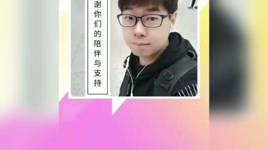 三年过去了，谢谢大家的大力支持[鲨鱼爱你]