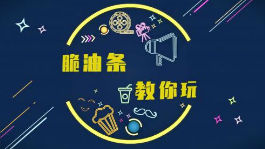 脆油条教你玩（手雷篇）