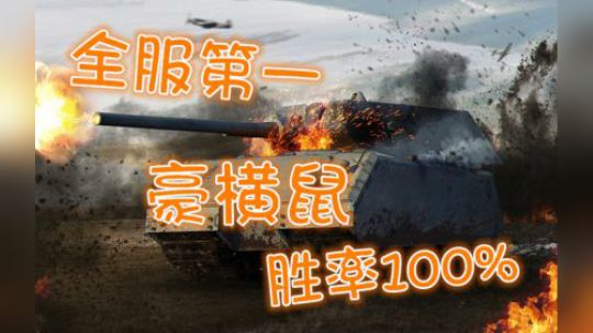 坦克世界 全服第一豪横鼠 胜率100%