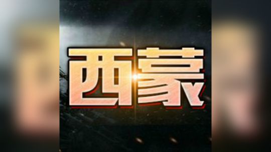 开局祭天核弹