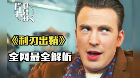 敢黑整个美国！这部电影好于91%悬疑片，万字解析《利刃出鞘》
