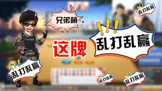这牌乱打乱赢，兄弟萌！