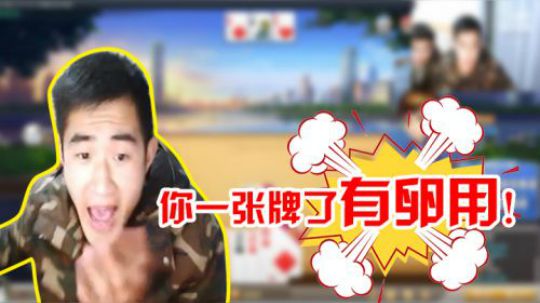 你一张牌了……有卵用啊？!