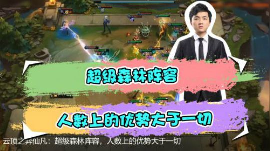 云顶之弈仙凡：超级森林阵容，人数上的优势大于一切