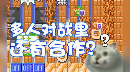 【超级小桀】多人对战里的合作关？好兄弟！