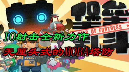 堡垒乱斗 MOBAIO竟演变成塔防求生？！