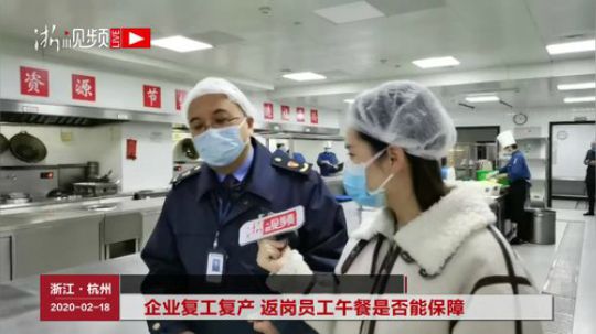 企业复工复产 返岗员工午餐是否能保障 2020-02-19 10点场