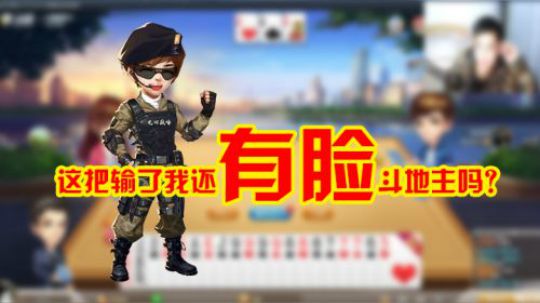 这把输了我还有脸斗地主吗？