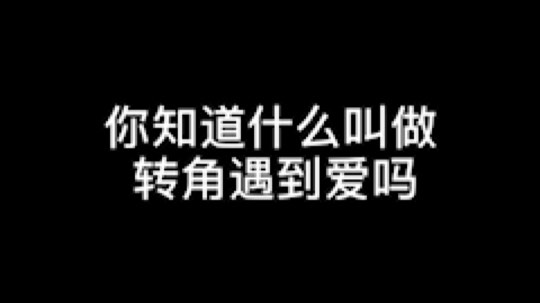 重新做了一下这个视频，终于把这个剪视频软件玩齐全了[鲨鱼好样