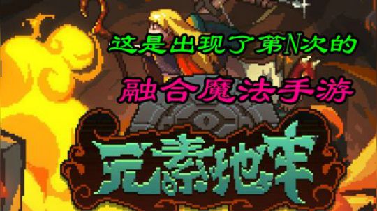 又一款魔法融合手游？经典题材都要被玩坏啦