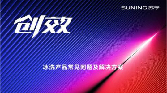 冰洗产品安装维修常见问题及解决方案