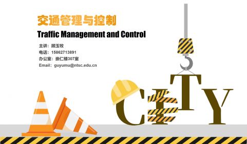 《交通管理与控制》第一、二章