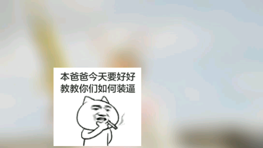 让我叉会腰，自我麻痹一会儿