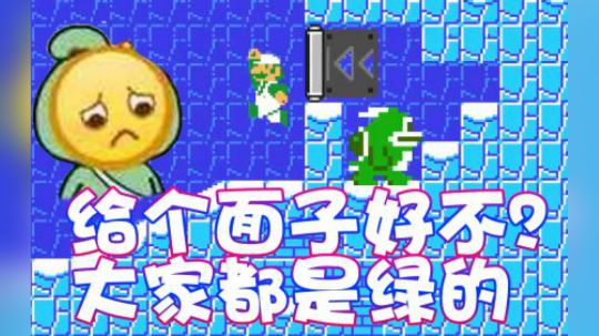 【超级小桀】大家都是绿颜色的 给个面子大哥