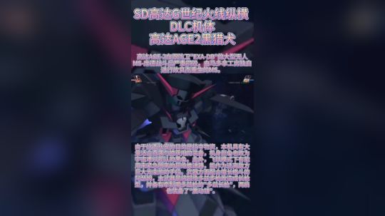 SD高达G世纪火线纵横 高达Age2黑猎犬