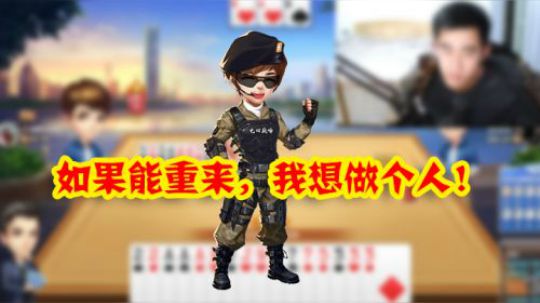 如果能重来，我想做个人！
