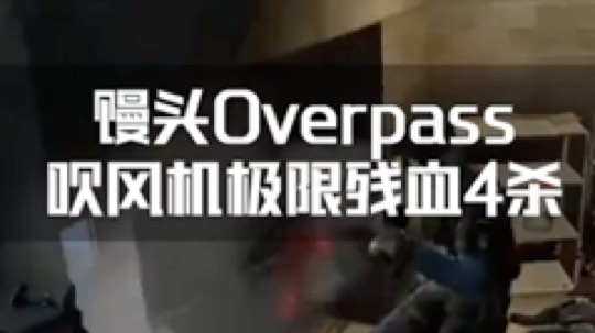 CSGO馒头发布了一个斗鱼视频2020-02-21