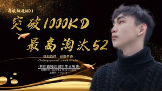 【突破1000KD，最高淘汰52】集锦