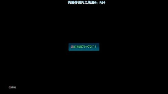 英雄传说闪之轨迹4，开始拯救世界7
