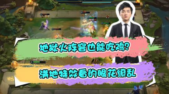 云顶之弈仙凡：地狱火阵容也能吃鸡？满地特效看的眼花缭乱