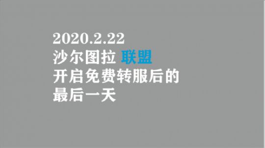 再见沙尔图拉