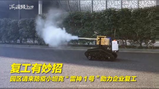 防疫小坦克“雷神1号” 助力企业复工 2020-02-22 10点场