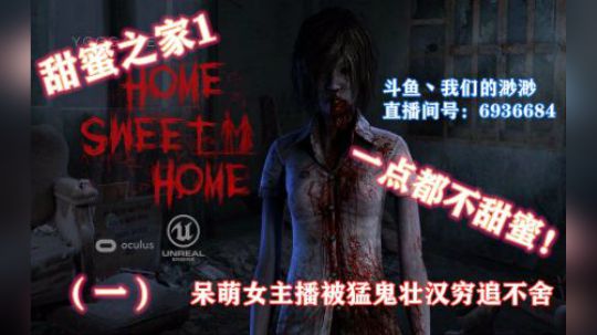 【甜蜜之家1】蠢萌女主播与鬼怪近战肉搏